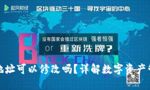 TP钱包收款地址可以修改吗？详解数字资产管理与安全性