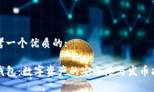 思考一个优质的:

TP钱包：数字资产的安全港与发币指南