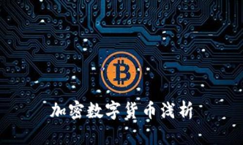 加密数字货币浅析