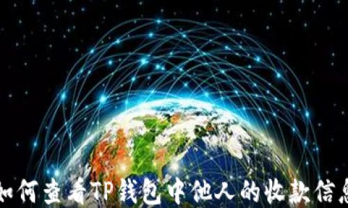 
如何查看TP钱包中他人的收款信息