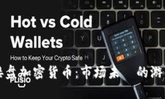 机构接盘加密货币：市场