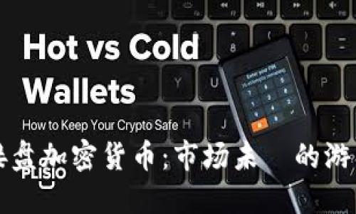 机构接盘加密货币：市场未來的游戏规则