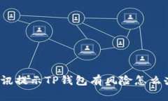 腾讯提示TP钱包有风险怎么办？