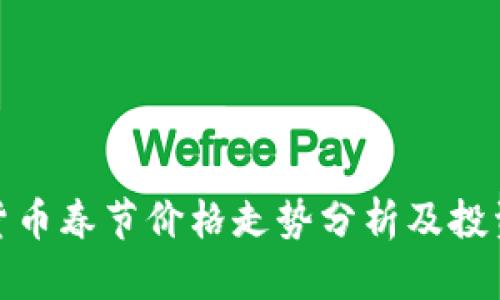 加密货币春节价格走势分析及投资策略