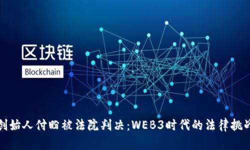 TP钱包创始人付盼被法院判决：WEB3时代的法律挑战与反思