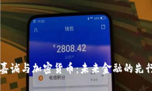李嘉诚与加密货币：未来金融的先行者