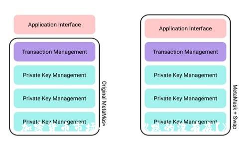 加密货币市场的跌势：《跌的没有底？》