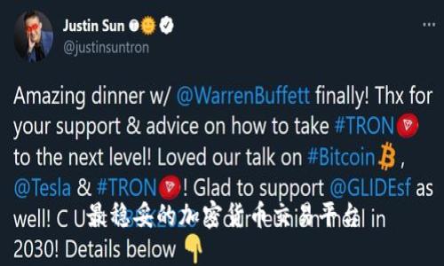 最稳妥的加密货币交易平台