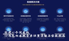 思考一个优质的TP钱包的委托卖单设置详解与实操