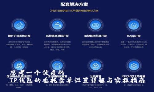 思考一个优质的
TP钱包的委托卖单设置详解与实操指南