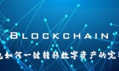 TP钱包如何一键转移数字资产的完整指南