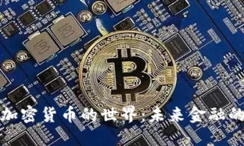 深入探索加密货币的世界：未来金融的变革之路