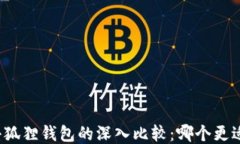 TP与小狐狸钱包的深入比较：哪个更适合你？