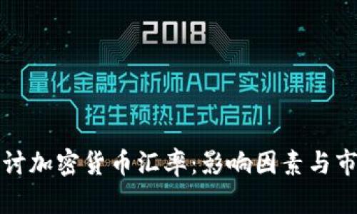 深入探讨加密货币汇率：影响因素与市场趋势