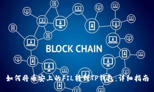 如何将币安上的FIL转到TP钱包：详细指南