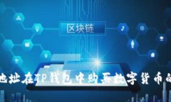 通过合约地址在TP钱包中购买数字货币的全面指导