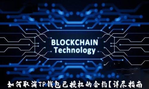 
如何取消TP钱包已授权的合约？详尽指南