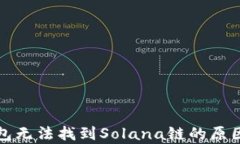 TP钱包无法找到Solana链的原因分析