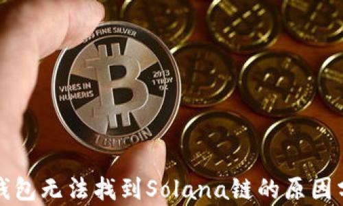 
TP钱包无法找到Solana链的原因分析