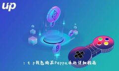 : t p钱包购买Peppa币的详细指南