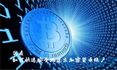 优质如何快速安全地建立