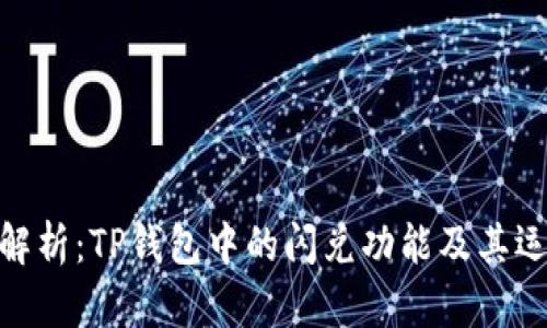 : 深入解析：TP钱包中的闪兑功能及其运行机制