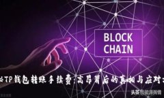 探秘TP钱包转账手续费：高昂背后的真相与应对方
