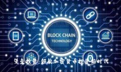 堡垒投资：领航加密货币