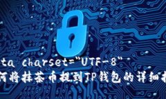 meta charset=＂UTF-8＂如何将抹茶币提到TP钱包的详细