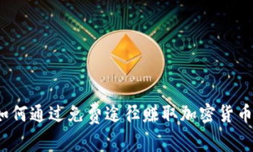 如何通过免费途径赚取加密货币？