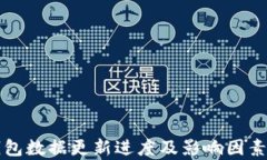 TP钱包数据更新进度及影响因素分析