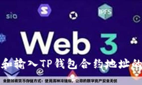 如何查询和输入TP钱包合约地址的正确方法