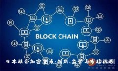 日本联合加密货币：创新