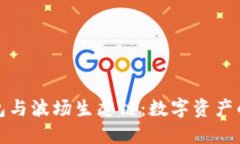 : 探秘TP钱包与波场生态链：数字资产的创新与未