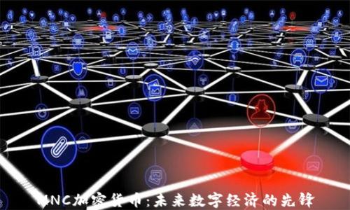 
MNC加密货币：未来数字经济的先锋