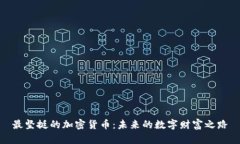 最坚挺的加密货币：未来