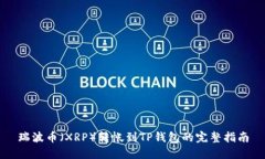 瑞波币（XRP）转帐到TP钱包的完整指南
