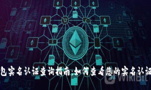 TP钱包实名认证查询指南：如何查看您的实名认证状态