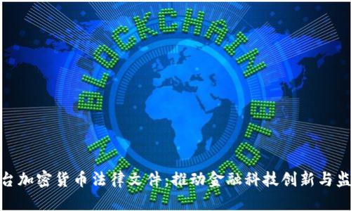 迪拜出台加密货币法律文件：推动金融科技创新与监管合规