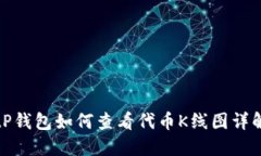 tP钱包如何查看代币K线图