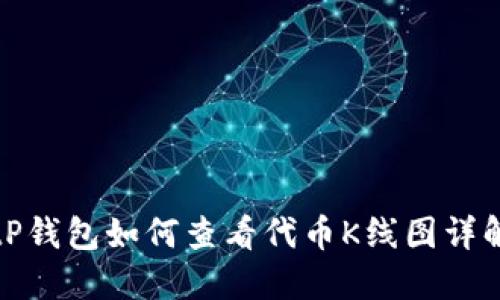 tP钱包如何查看代币K线图详解