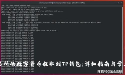 如何将交易所的数字货币提取到TP钱包：详细指南与常见问题解答