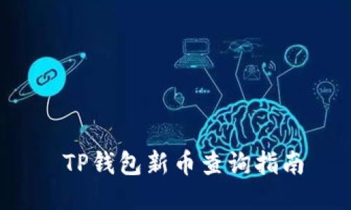  TP钱包新币查询指南