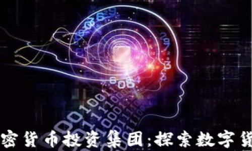 
新加坡加密货币投资集团：探索数字货币的未来