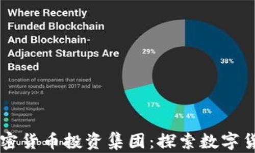 
新加坡加密货币投资集团：探索数字货币的未来