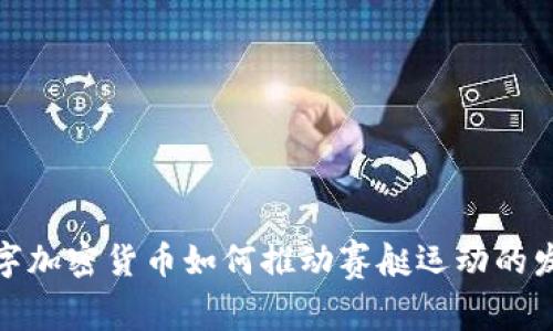 数字加密货币如何推动赛艇运动的发展