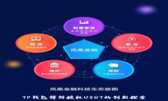   TP钱包博饼授权USDT的创新探索