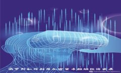 俄罗斯如何利用加密货币