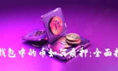 TP钱包中的币如何质押：全面指南