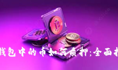 TP钱包中的币如何质押：全面指南